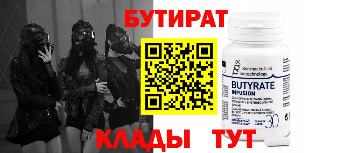 Ленинск-Кузнецкий  Бутират бутандиол  Вход с VPN 
